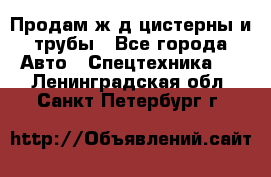 Продам ж/д цистерны и трубы - Все города Авто » Спецтехника   . Ленинградская обл.,Санкт-Петербург г.